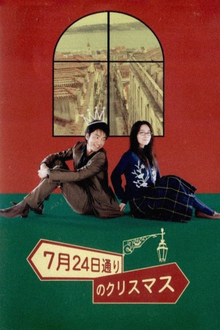 Poster di 7月24日通りのクリスマス