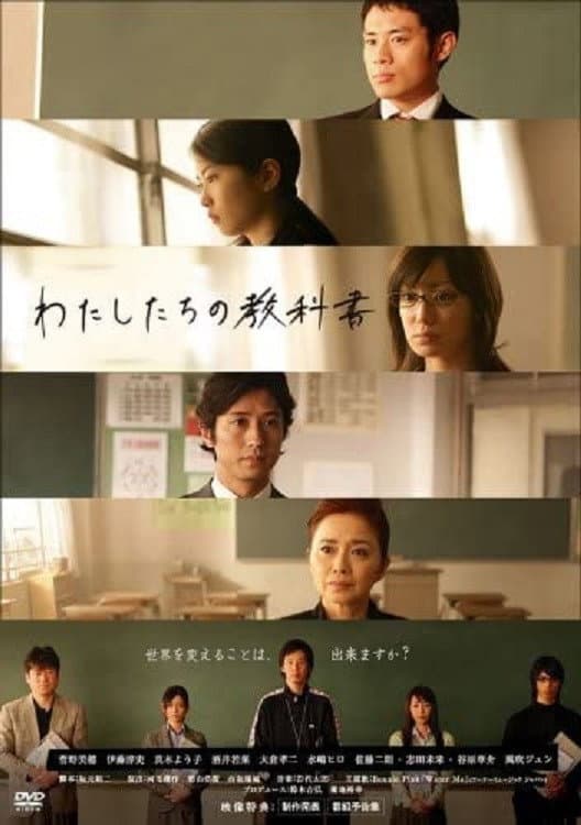 Poster di わたしたちの教科書