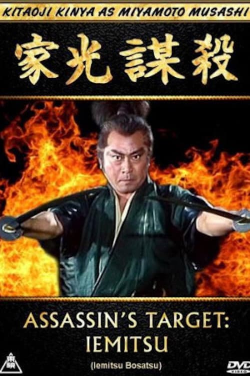 Poster di 家光謀殺