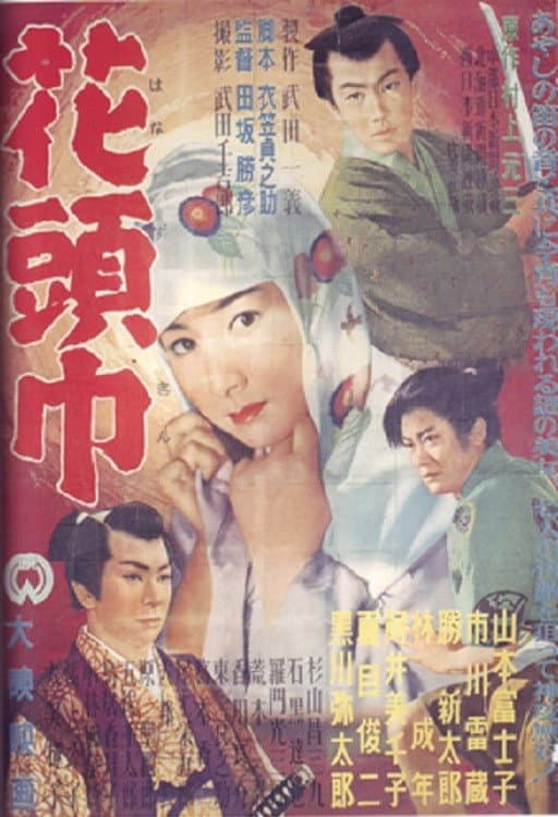 Poster di 花頭巾