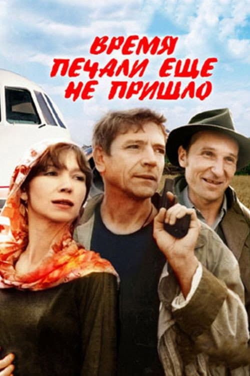 Poster di Время печали еще не пришло