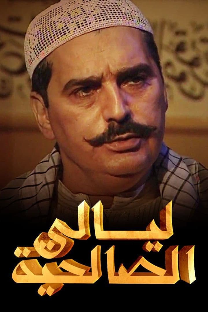 Poster di ليالي الصالحية