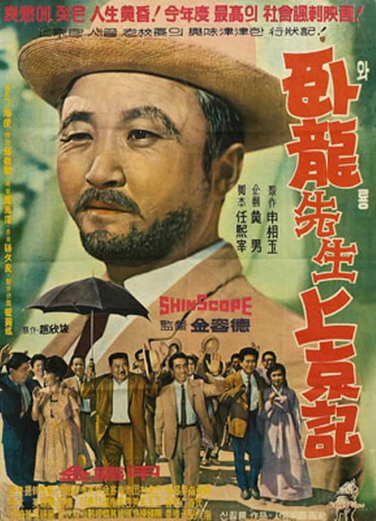 Poster di 와룡선생 상경기