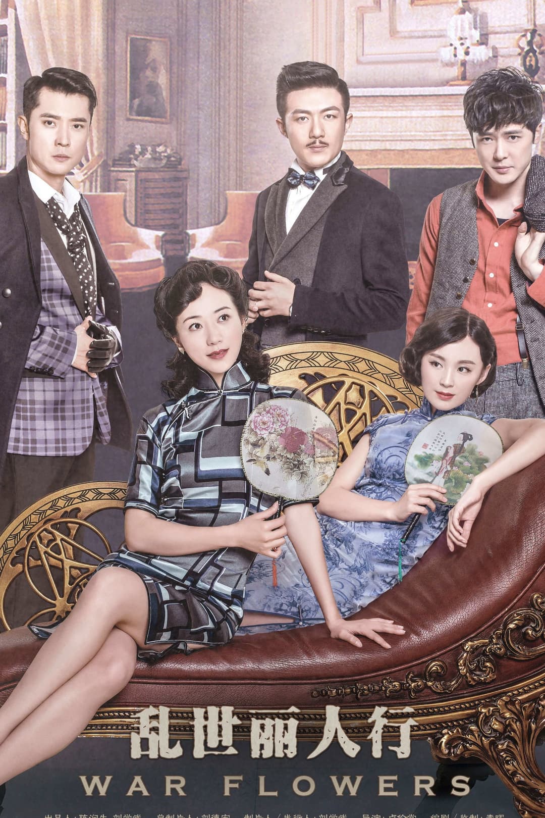 Poster di 乱世丽人行