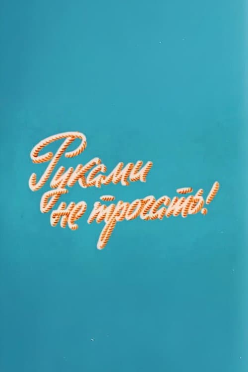 Poster di Ну, погоди! Руками не трогать!