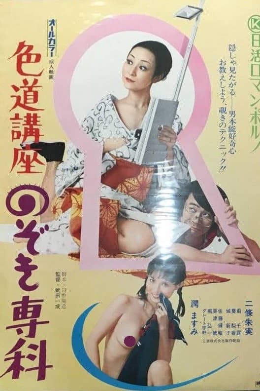 Poster di 色道講座　のぞき専科