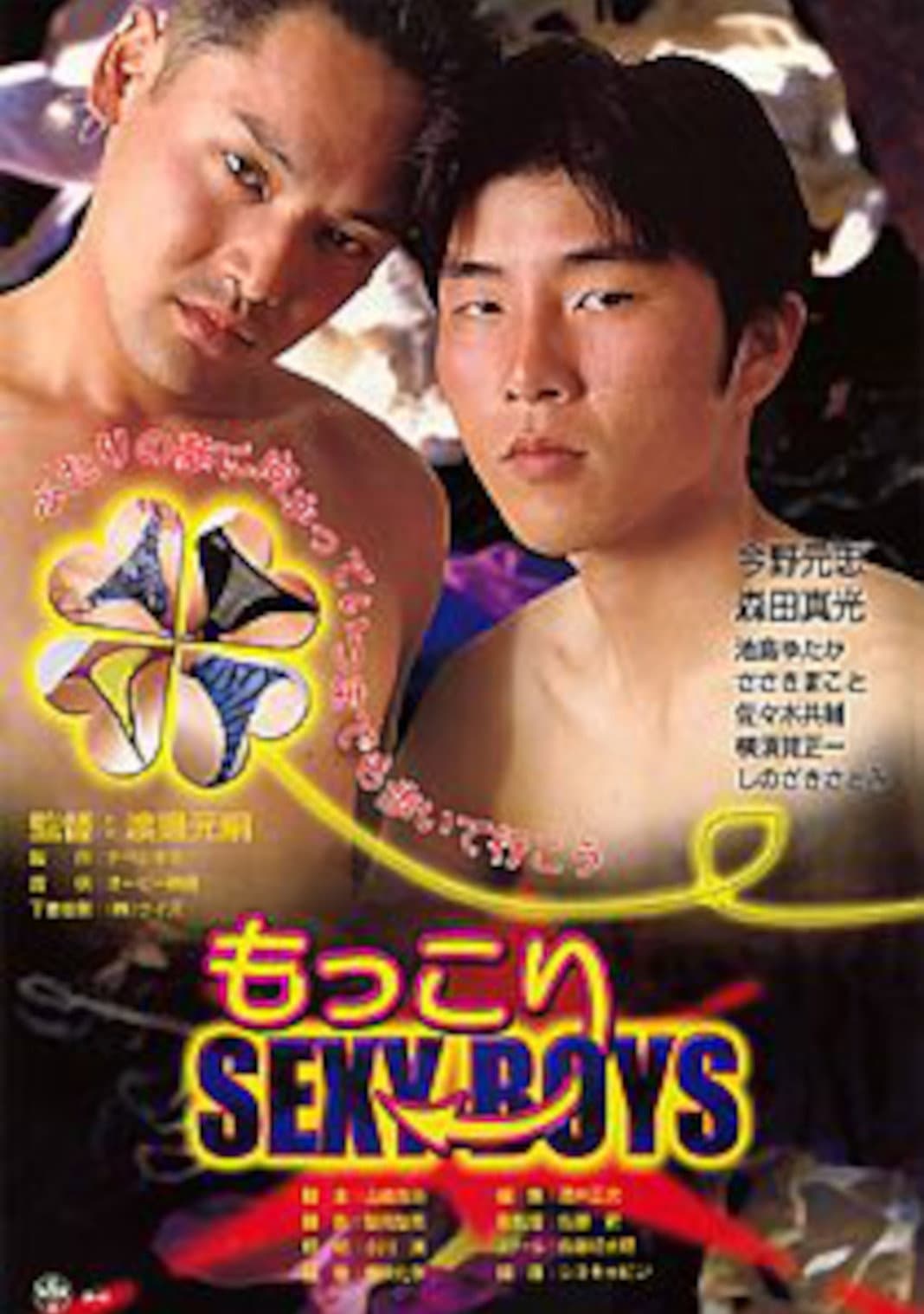 Poster di もっこりＳＥＸＹ ＢＯＹＳ