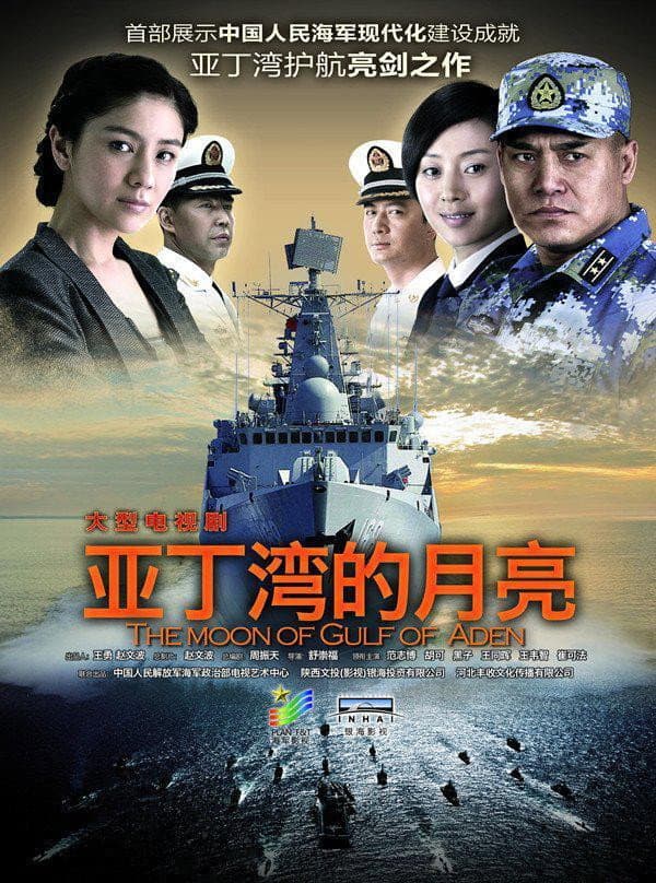 Poster di 舰在亚丁湾