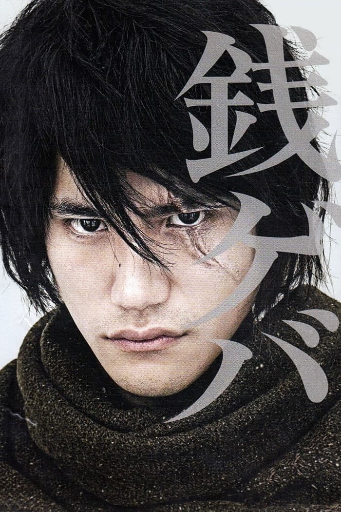 Poster di 銭ゲバ