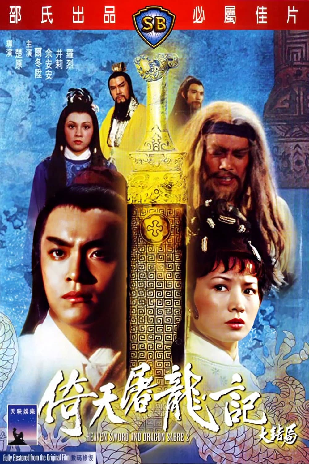 Poster di 倚天屠龍記大結局
