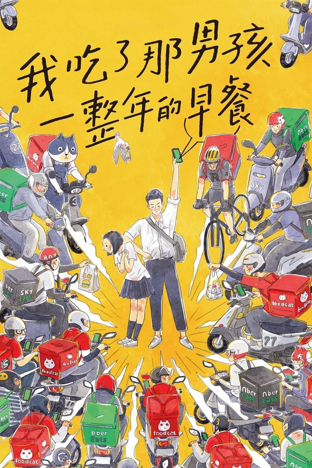 Poster di 我吃了那男孩一整年的早餐
