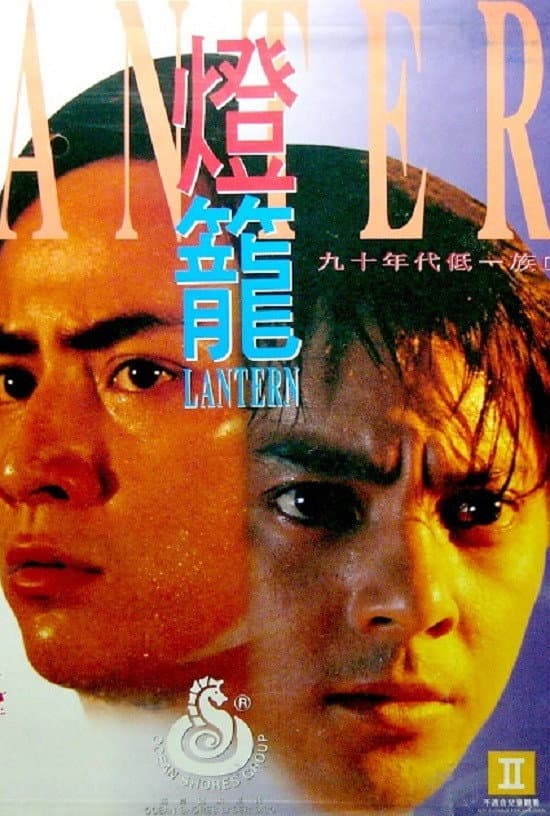 Poster di 燈籠