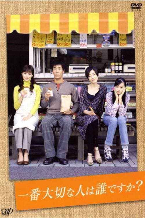 Poster di 一番大切な人は誰ですか？