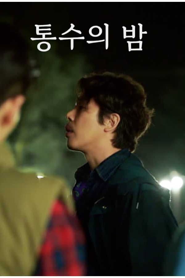 Poster di 통수의 밤
