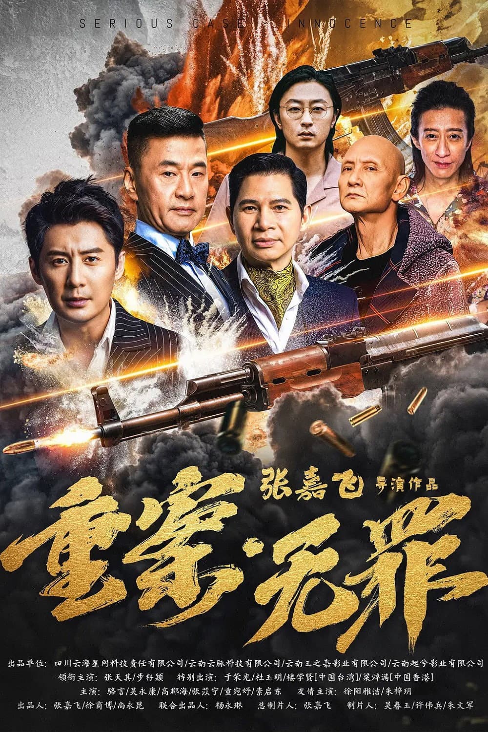 Poster di 重案·无罪