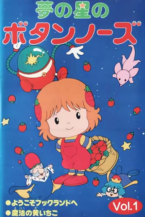 Poster di 夢の星のボタンノーズ