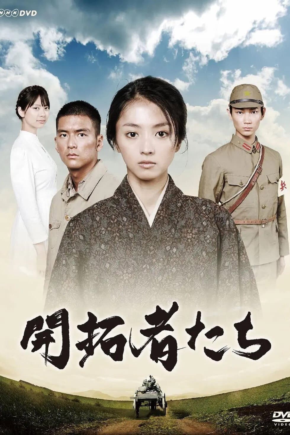 Poster di 開拓者たち