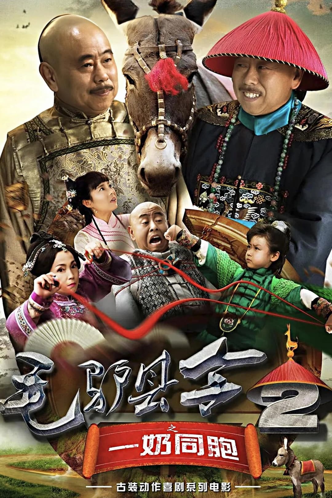 Poster di 毛驴县令之一奶同胞
