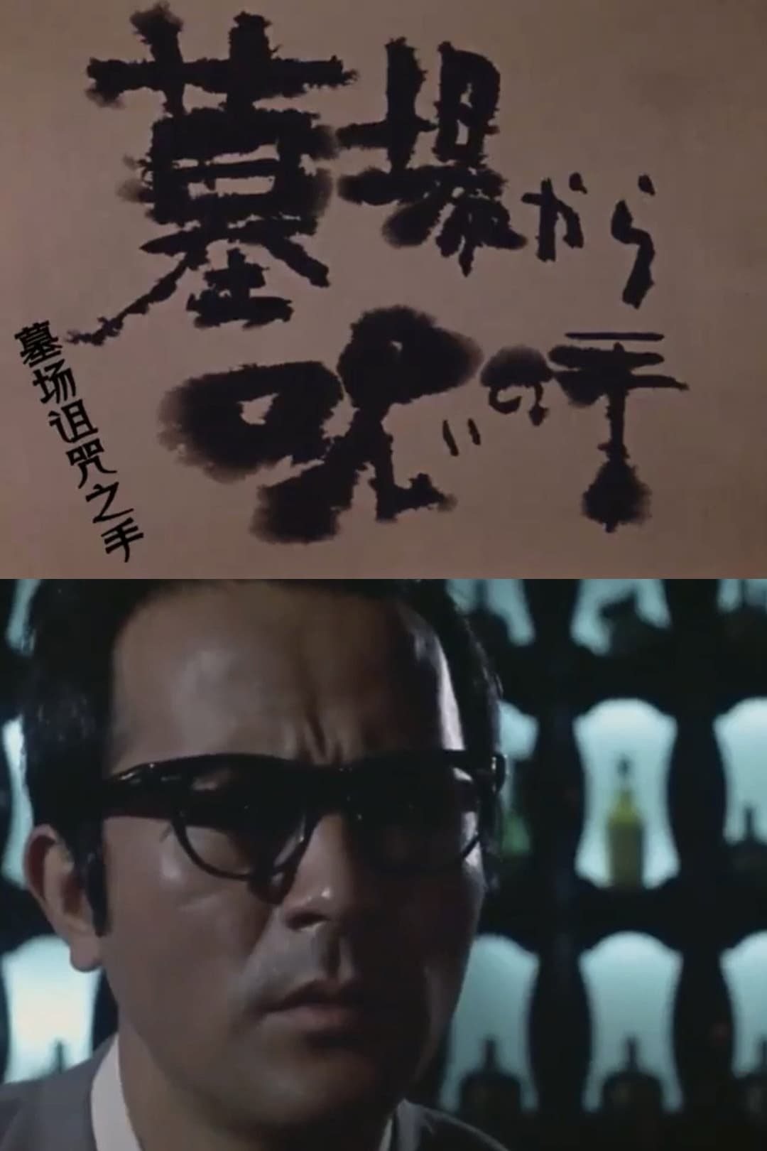 Poster di 墓場から呪いの手