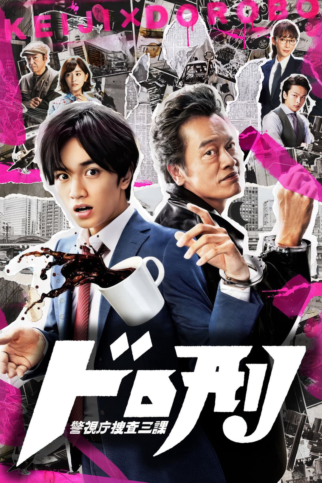 Poster di ドロ刑 -警視庁捜査三課-