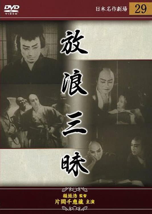 Poster di 放浪三昧