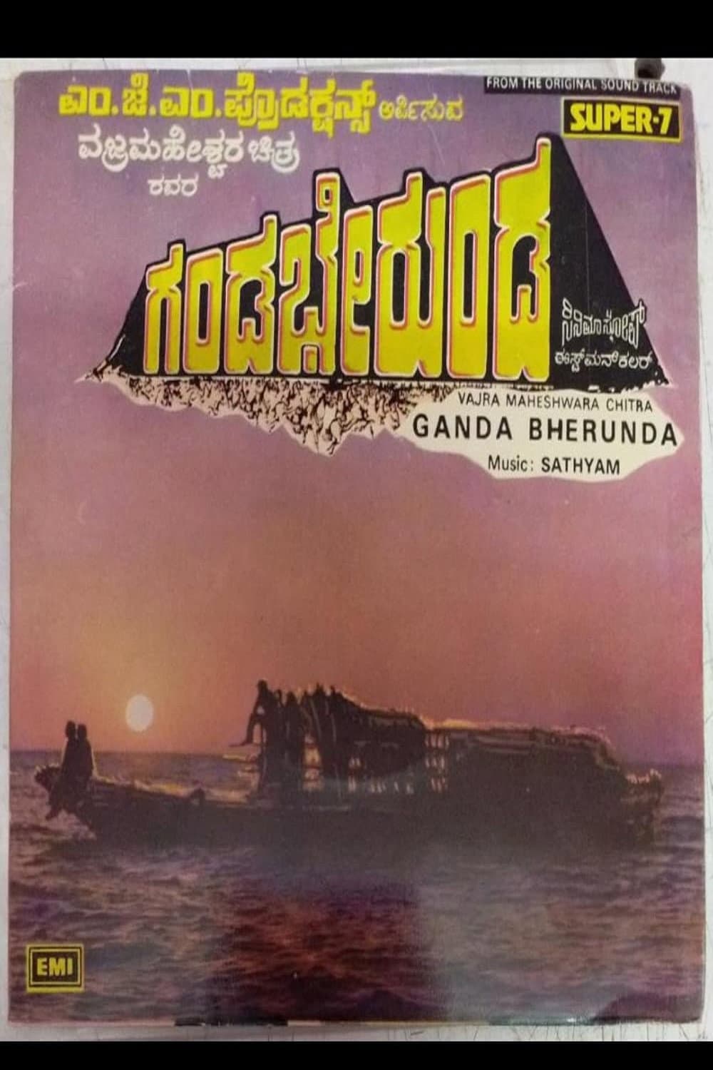 Poster di ಗಂಡಭೇರುಂಡ