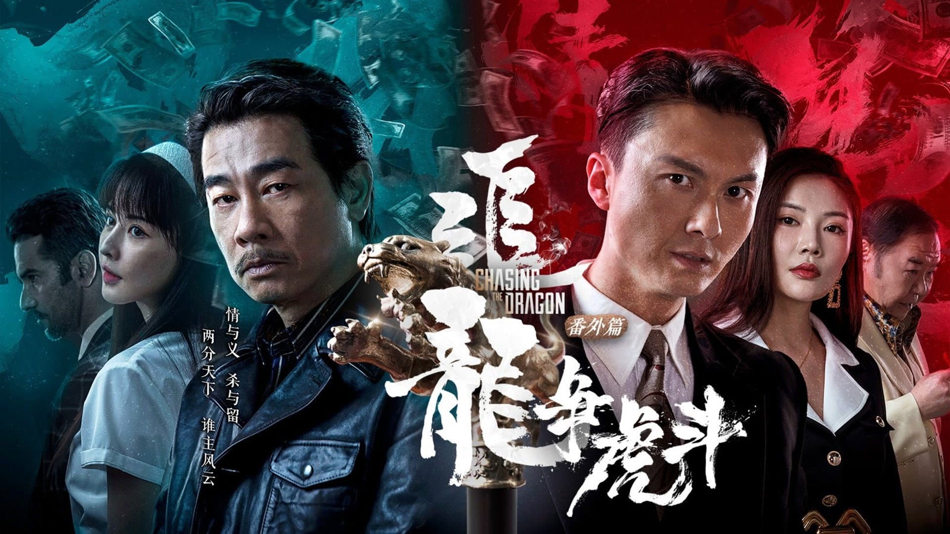 追龙番外篇之龙争虎斗 - immagine
