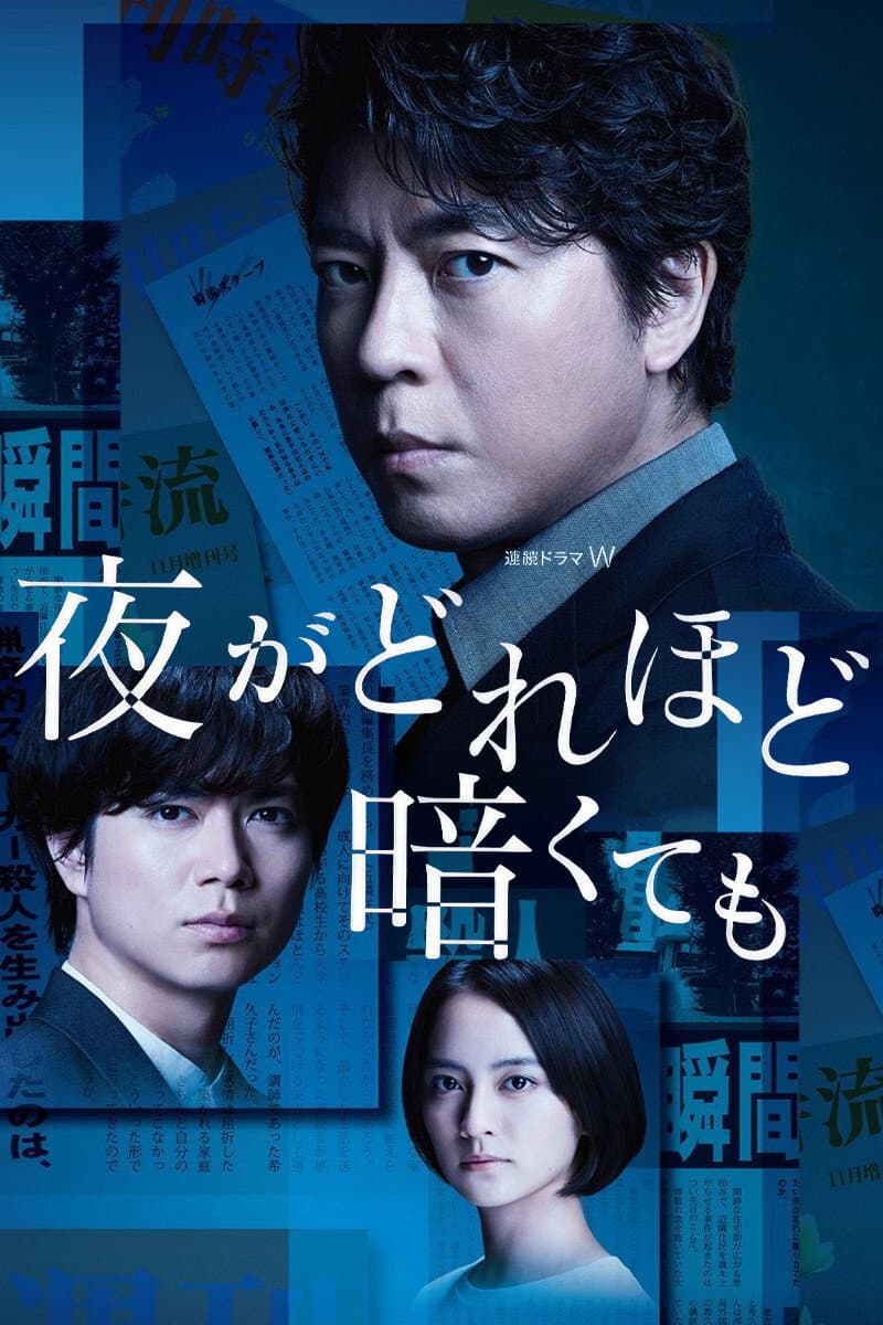 Poster di 夜がどれほど暗くても