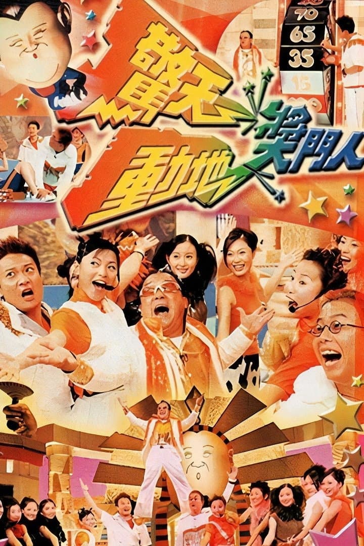 Poster di 驚天動地獎門人