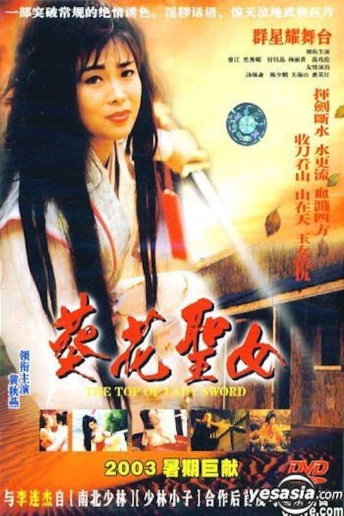 Poster di 葵花聖女