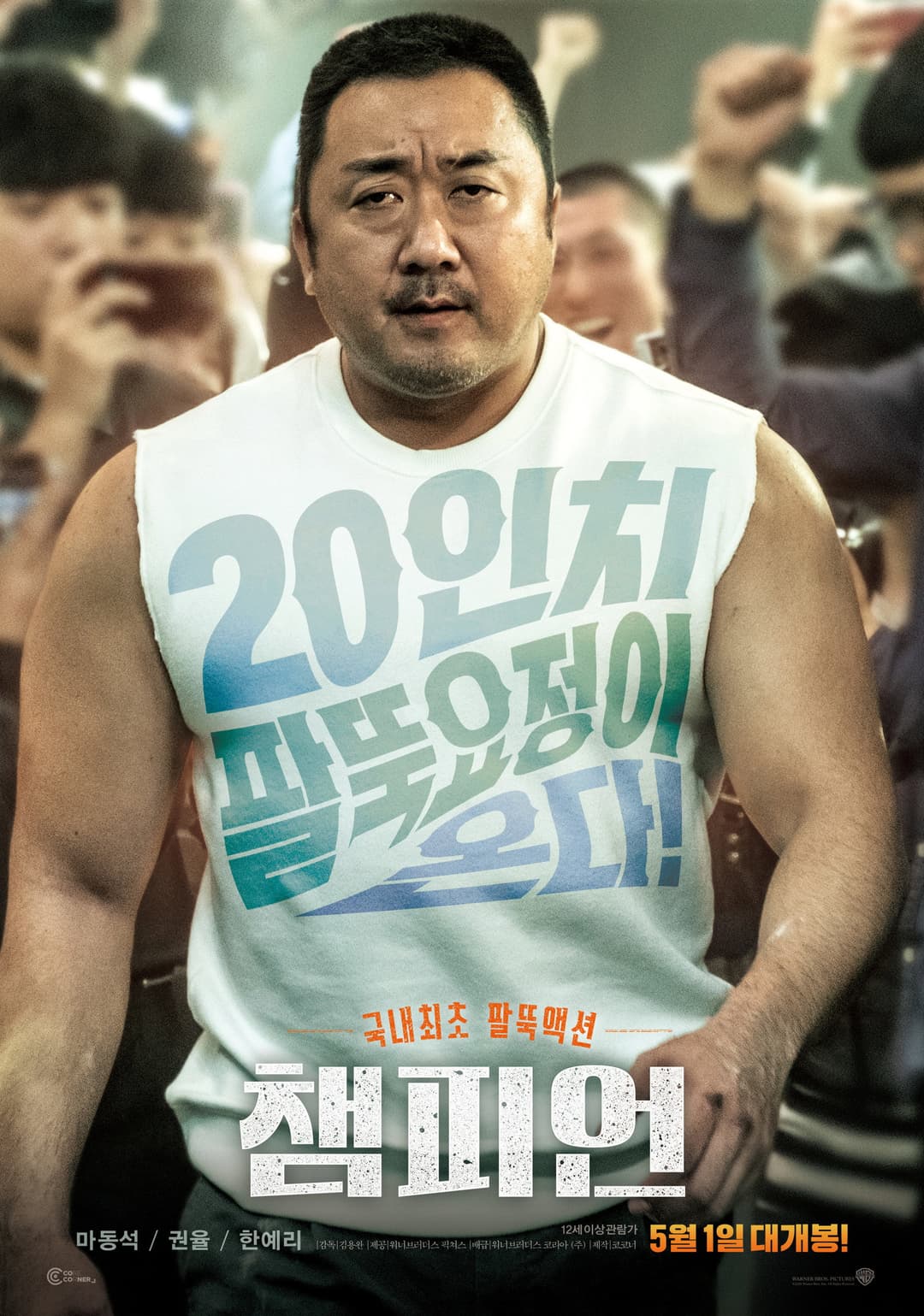Poster di 챔피언