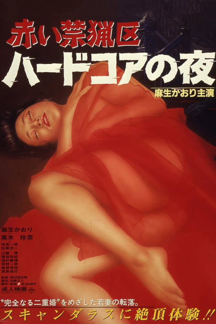 Poster di 赤い禁猟区 ハードコアの夜