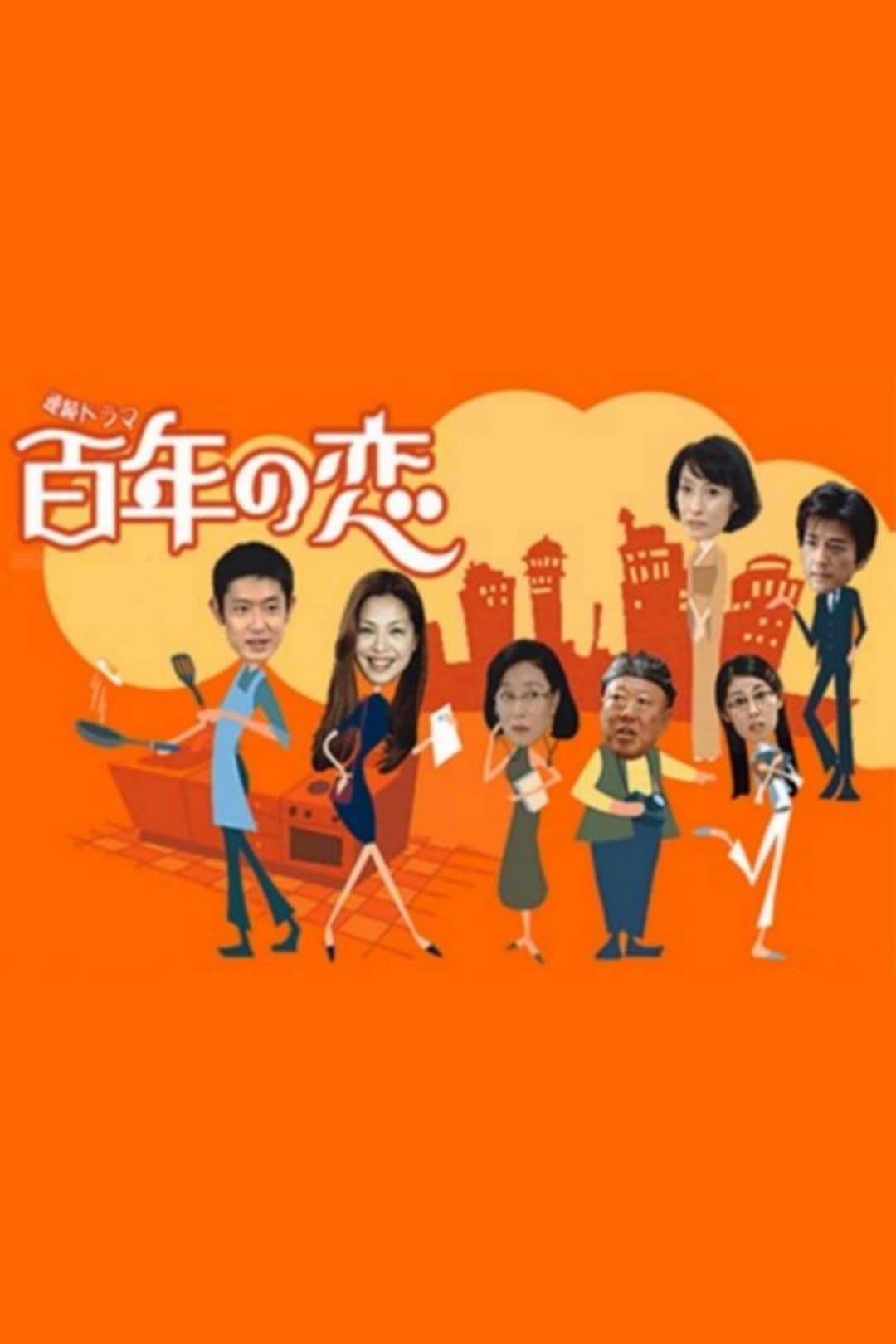 Poster di 百年の恋