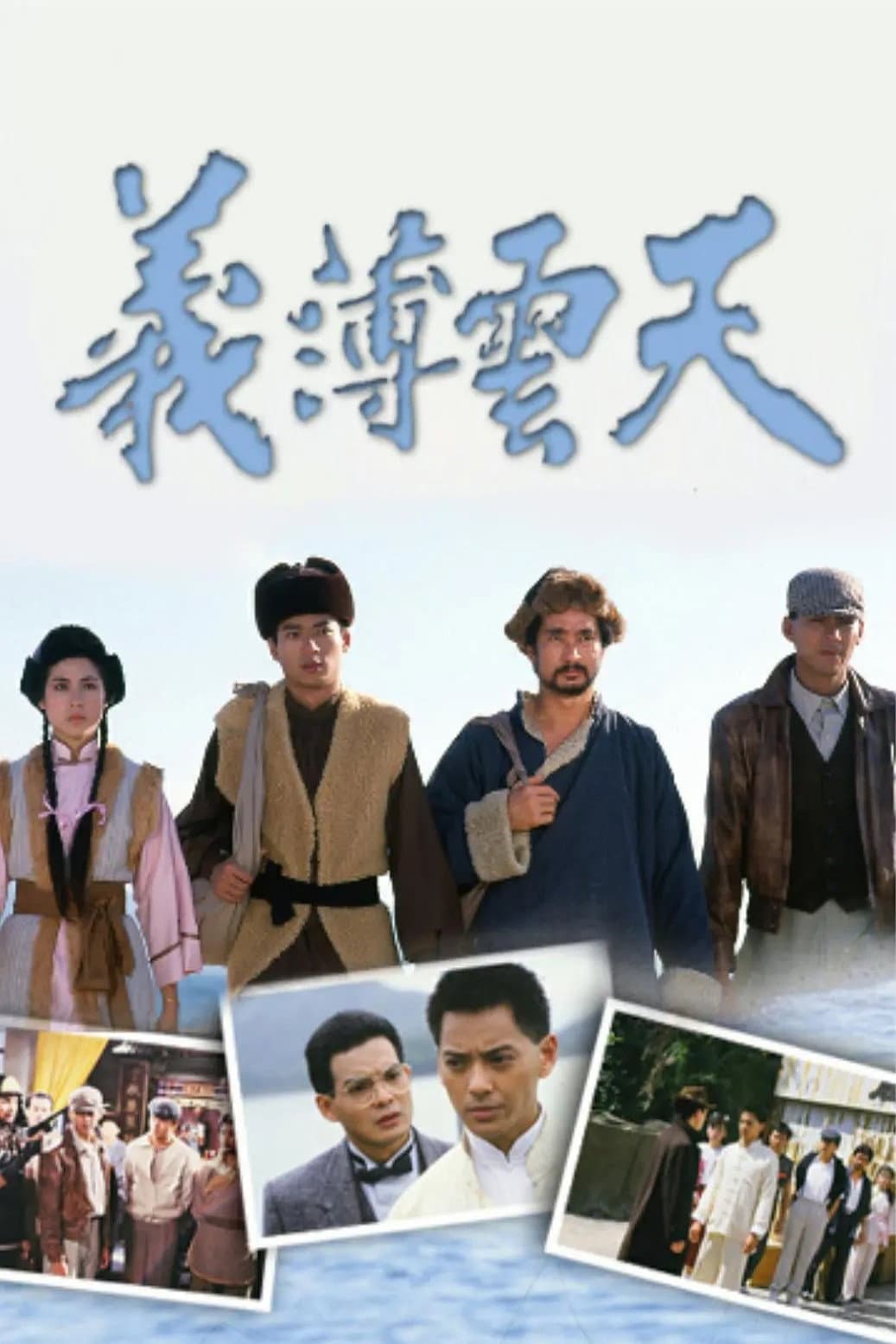 Poster di 義薄雲天