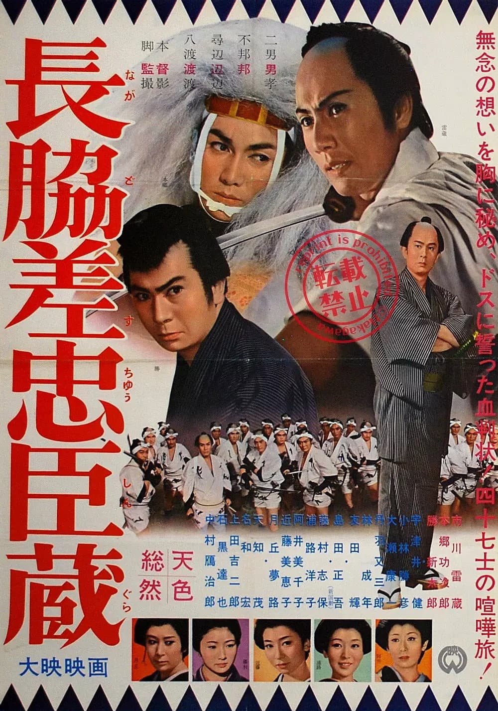 Poster di 長脇差忠臣蔵