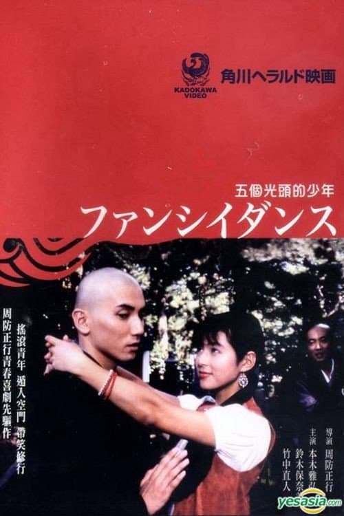 Poster di ファンシイダンス