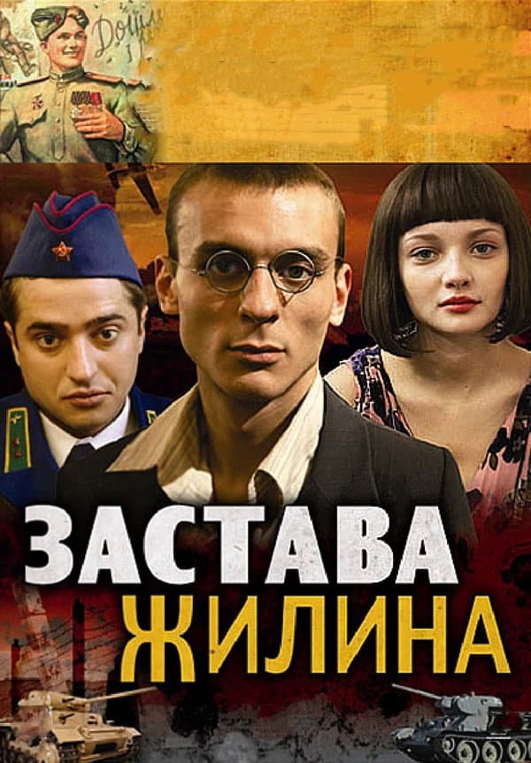 Poster di Застава Жилина