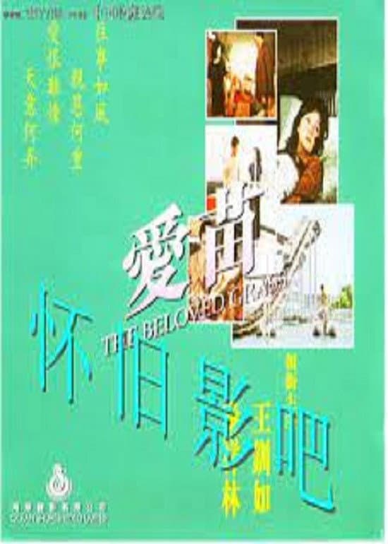 Poster di 愛的小草