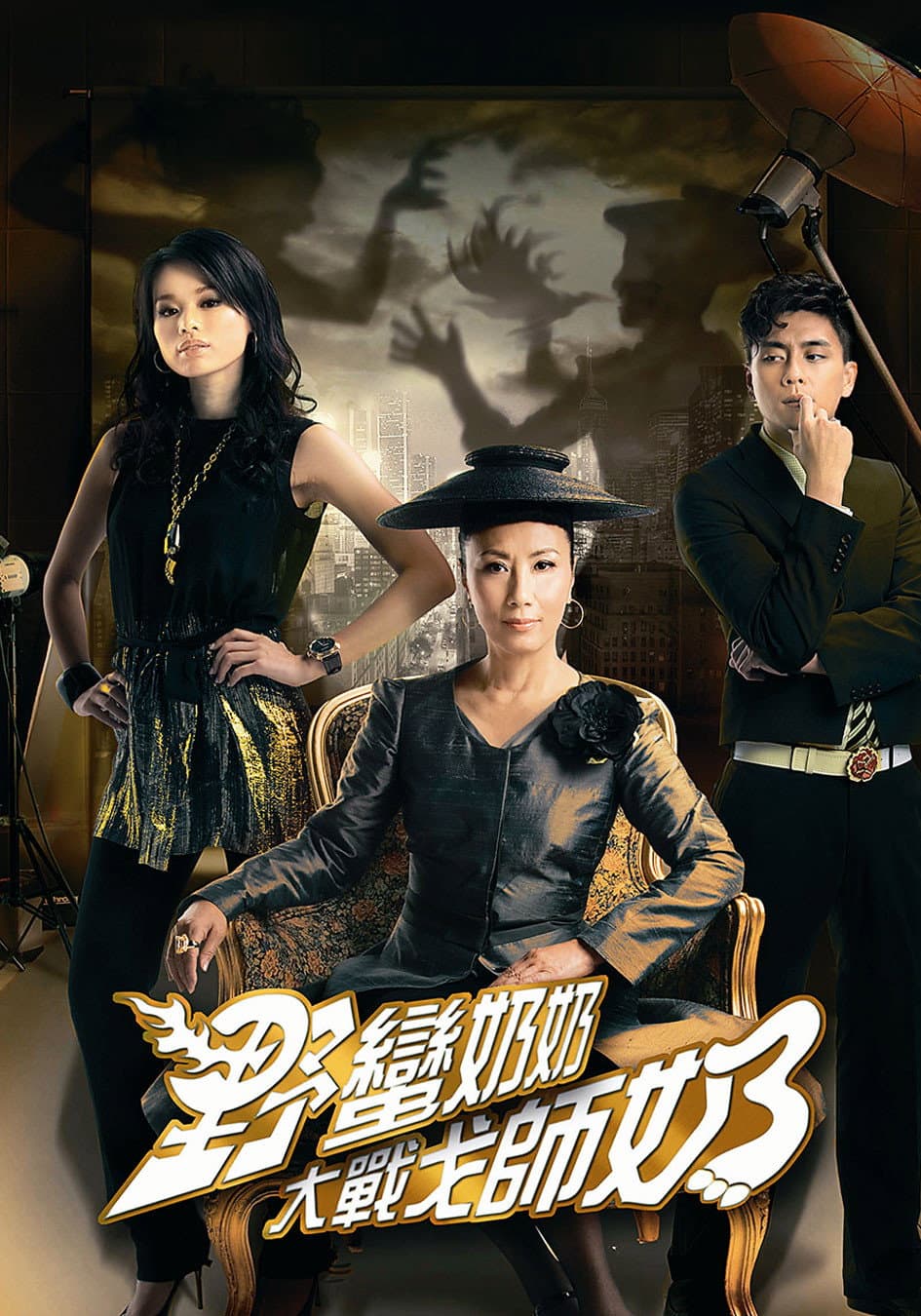 Poster di 野蠻奶奶大戰戈師奶