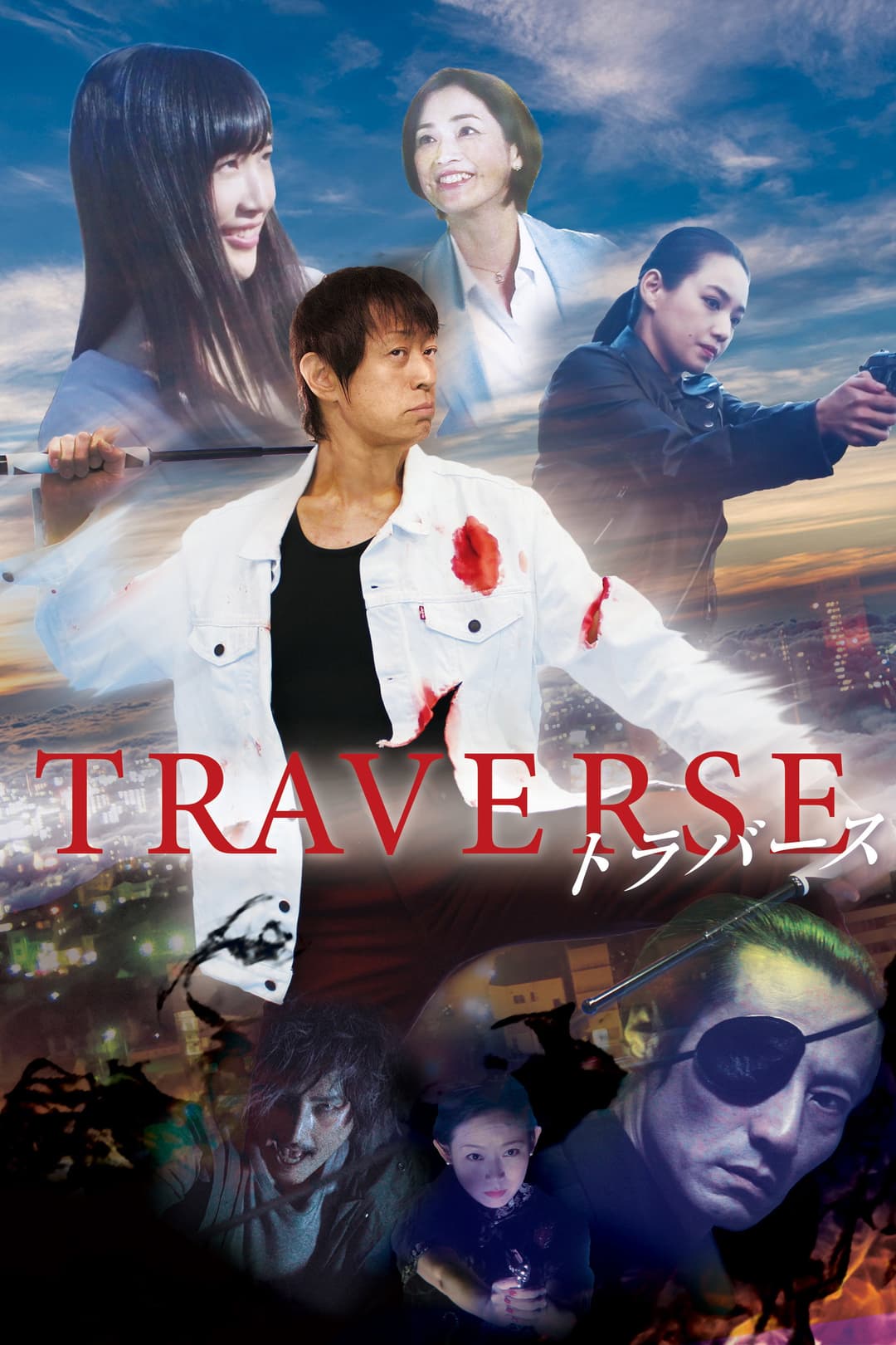 Poster di Traverse -トラバース-