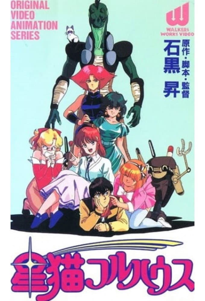 Poster di 星猫フルハウス