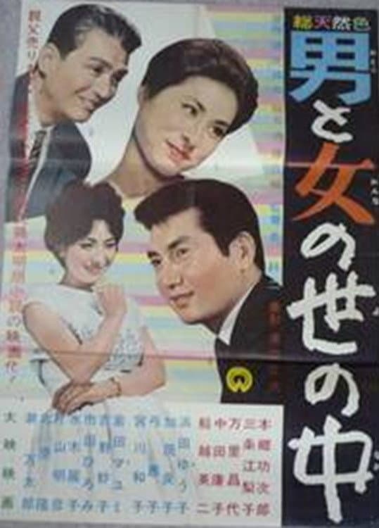 Poster di 男と女の世の中