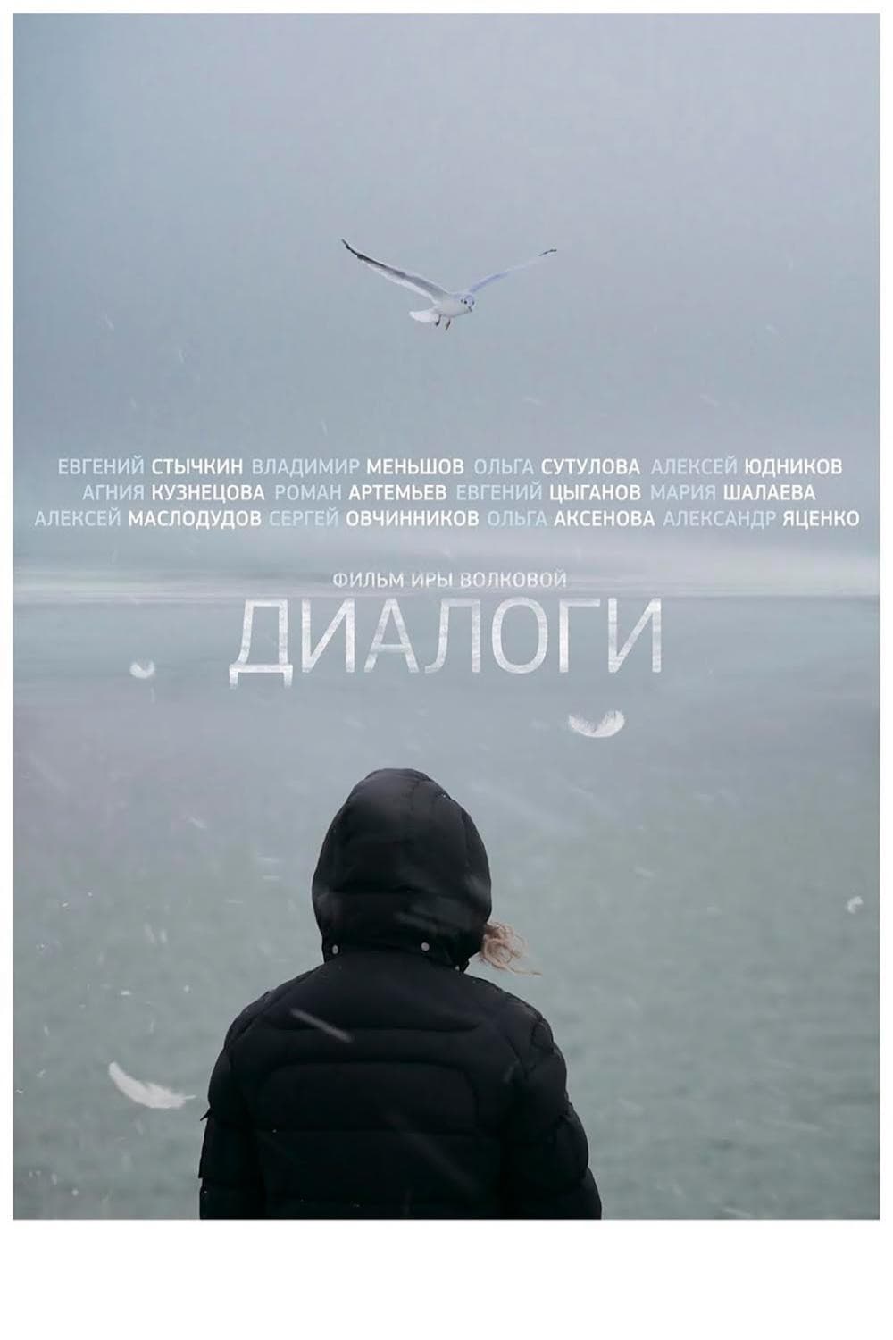 Poster di Диалоги