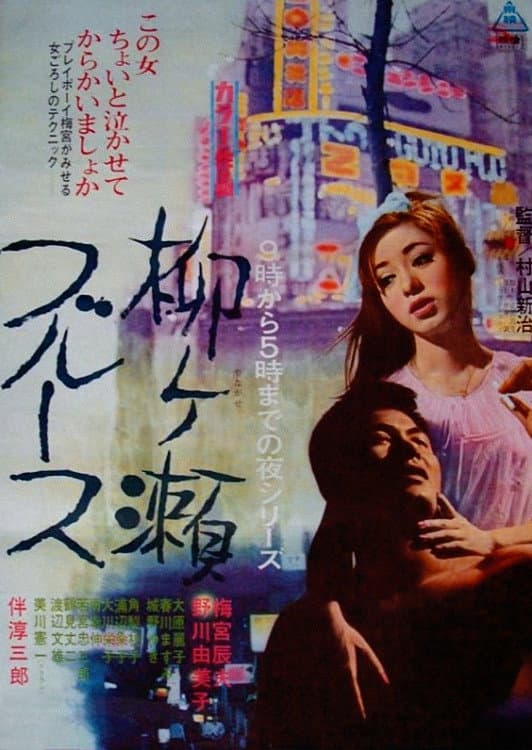 Poster di 柳ヶ瀬ブルース