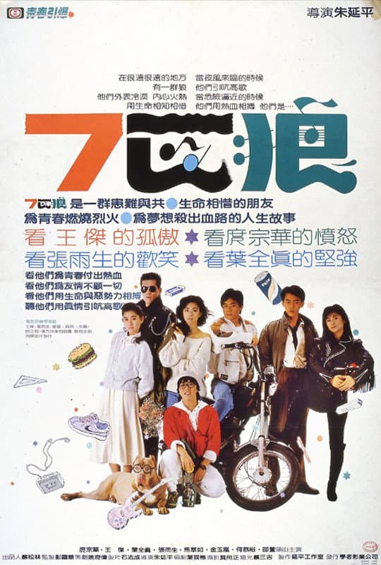 Poster di 七匹狼