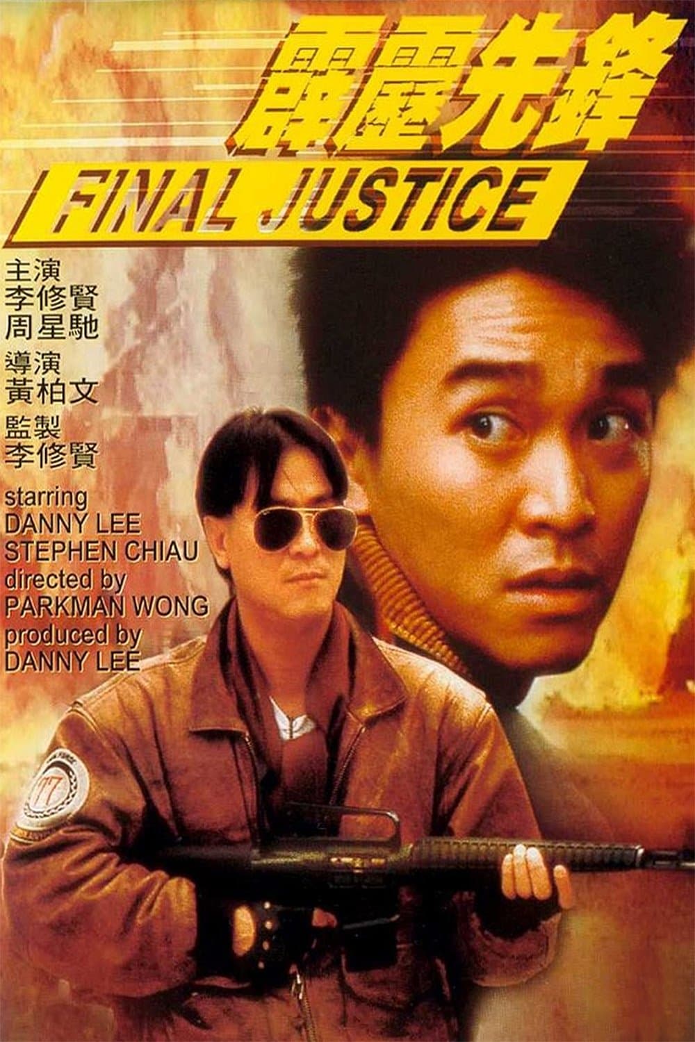 Poster di 霹靂先鋒