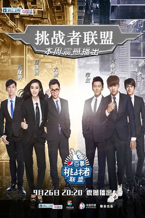 Poster di 挑战者联盟