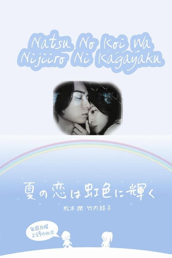 Poster di 夏の恋は虹色に輝く
