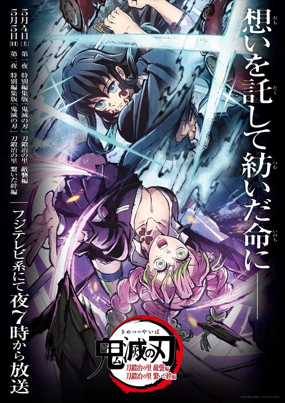 Poster di 鬼滅の刃 刀鍛冶の里 繋いだ絆編