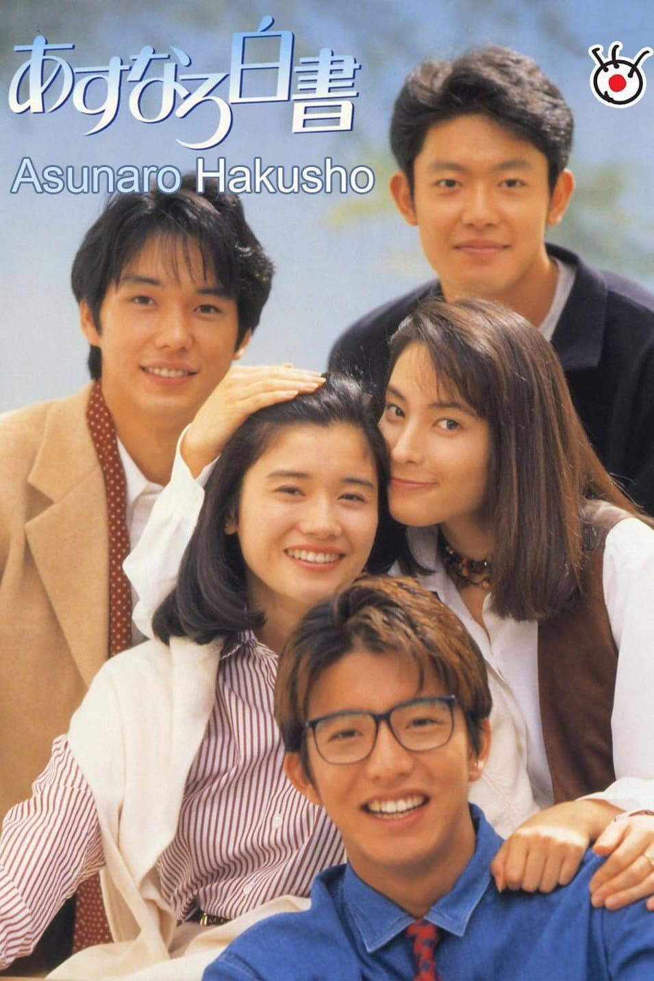 Poster di あすなろ白書